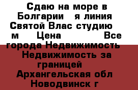 Сдаю на море в Болгарии 1-я линия  Святой Влас студию 50 м2  › Цена ­ 65 000 - Все города Недвижимость » Недвижимость за границей   . Архангельская обл.,Новодвинск г.